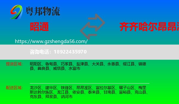 昭通到昂昂溪区物流专线