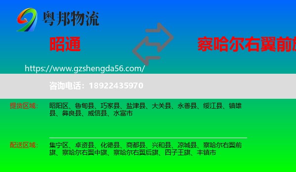 昭通到察哈尔右翼前旗物流专线