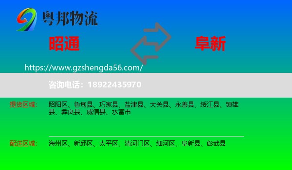 昭通到阜新物流