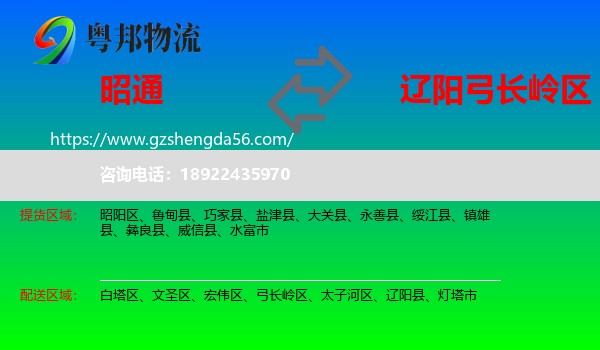 昭通到弓长岭区物流专线