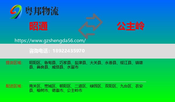 昭通到公主岭市物流专线