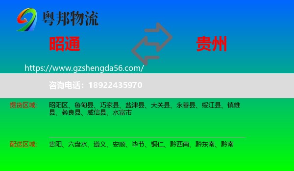 昭通到贵州物流