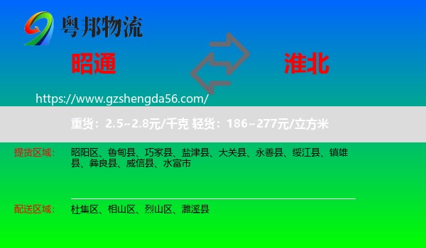 昭通到淮北物流