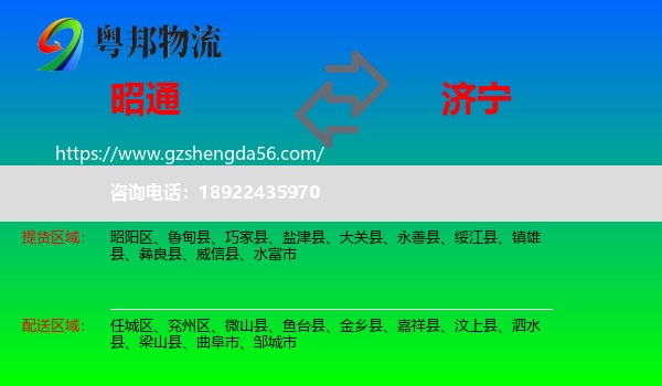 昭通到济宁物流