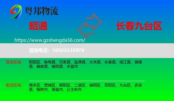 昭通到九台区物流专线