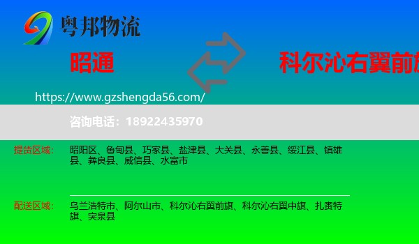 昭通到科尔沁右翼前旗物流专线