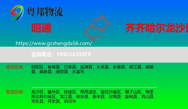 昭通到龙沙区物流专线