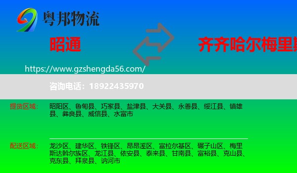 昭通到梅里斯达斡尔族区物流专线