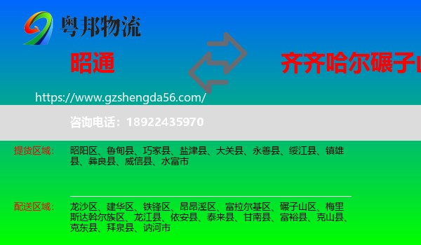 昭通到碾子山区物流专线