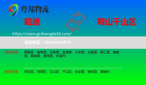 昭通到千山区物流专线