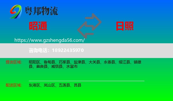 昭通到日照物流