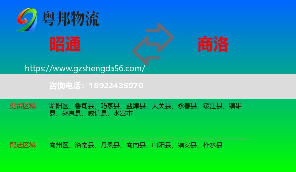 昭通到商洛物流