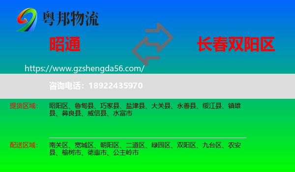 昭通到双阳区物流专线