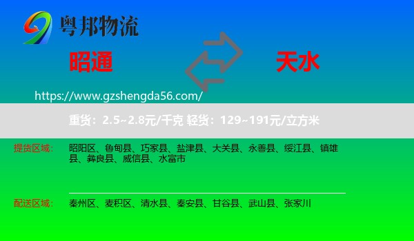 昭通到天水物流