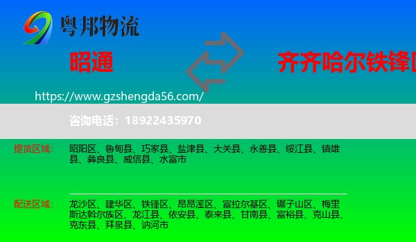昭通到铁锋区物流专线