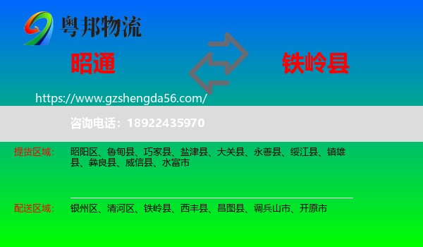 昭通到铁岭县物流专线