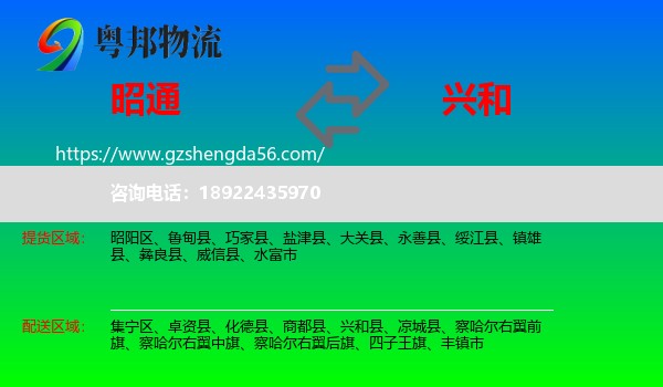 昭通到兴和县物流专线