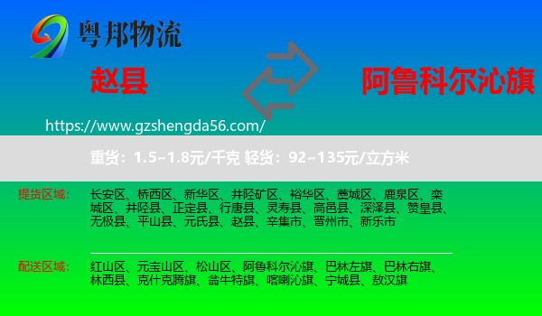 赵县到阿鲁科尔沁旗物流专线