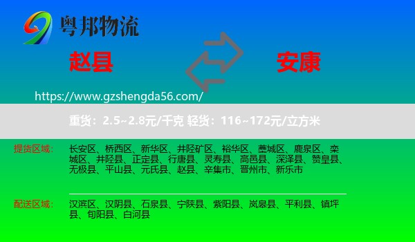 赵县到安康物流