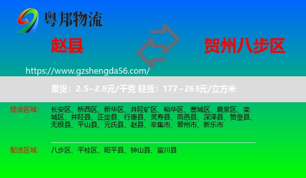赵县到八步区物流专线