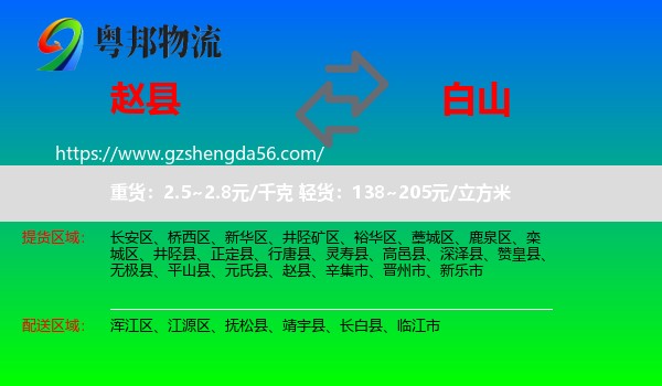 赵县到白山物流