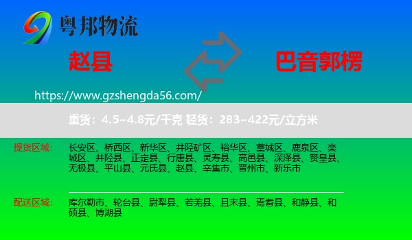 赵县到巴音郭楞物流