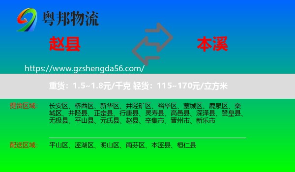赵县到本溪物流