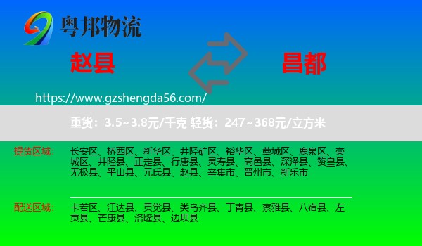 赵县到昌都物流
