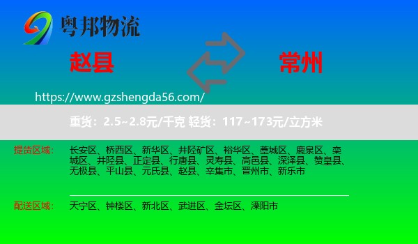 赵县到常州物流