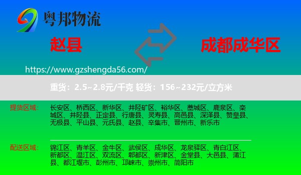 赵县到成华区物流专线