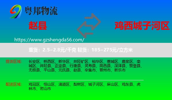 赵县到城子河区物流专线