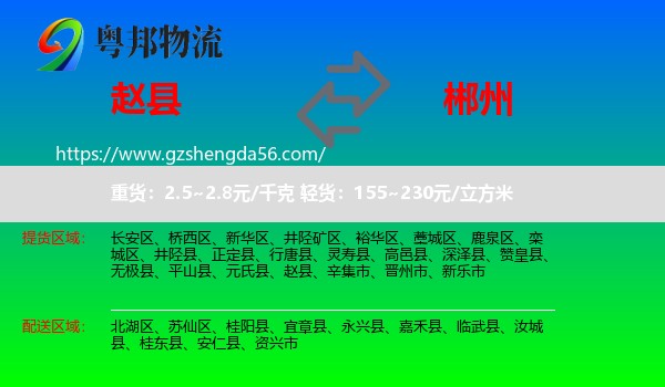 赵县到郴州物流
