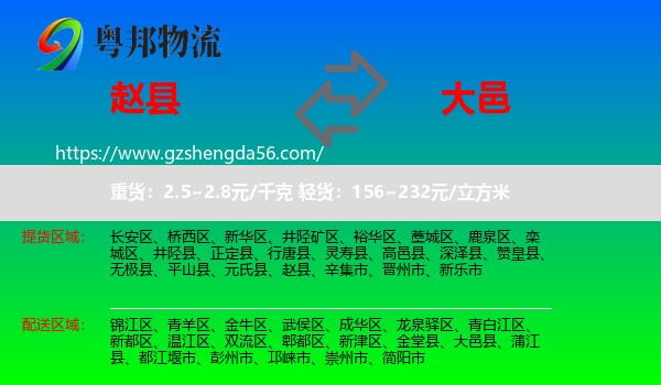 赵县到大邑县物流专线