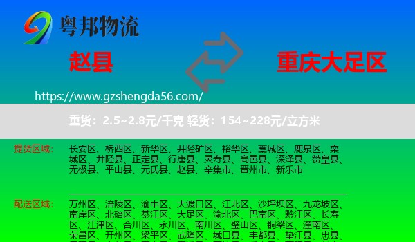 赵县到大足区物流