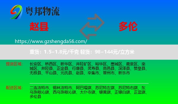 赵县到多伦县物流专线