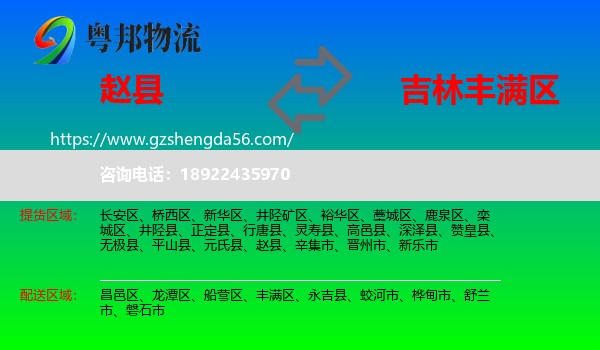 赵县到丰满区物流专线