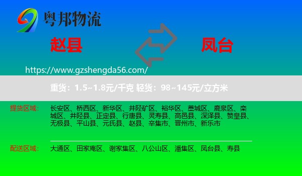 赵县到凤台县物流专线