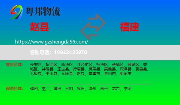 赵县到福建物流