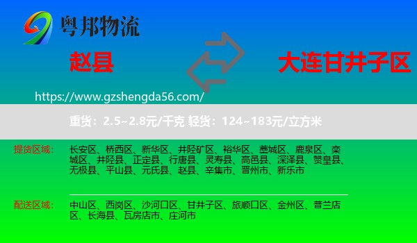 赵县到甘井子区物流专线