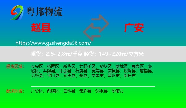 赵县到广安物流