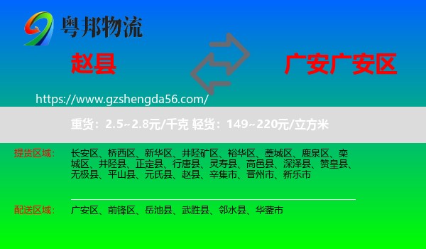 赵县到广安区物流专线