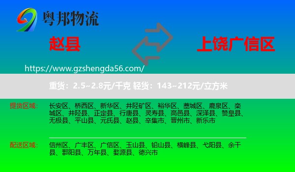 赵县到广信区物流专线