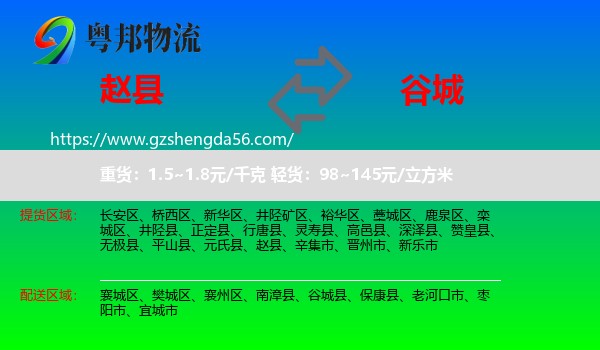 赵县到谷城县物流专线