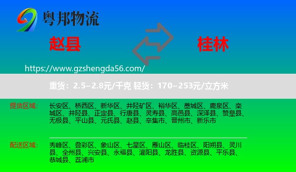 赵县到桂林物流