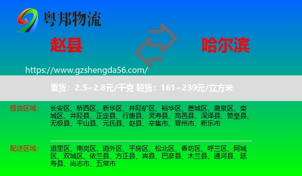 赵县到哈尔滨专线