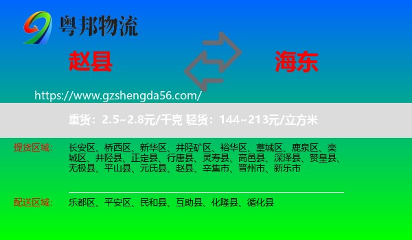 赵县到海东物流