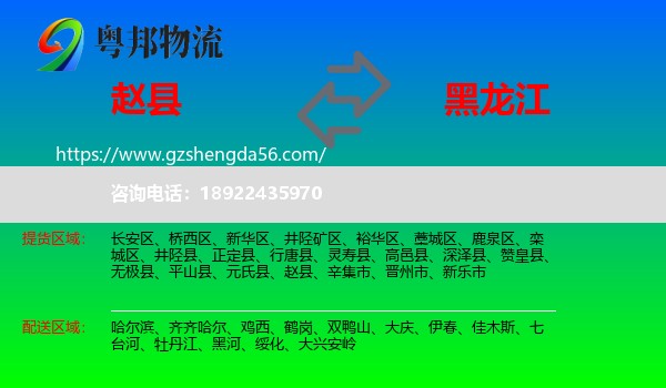 赵县到黑龙江物流
