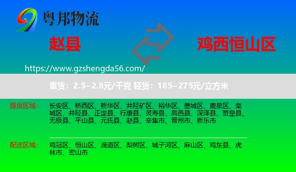 赵县到恒山区物流专线