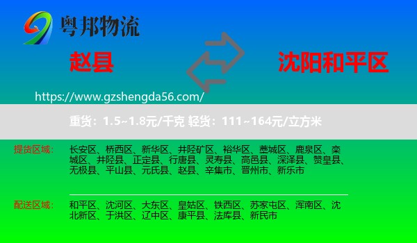 赵县到和平区物流专线