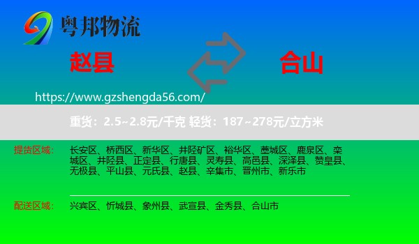 赵县到合山市物流专线